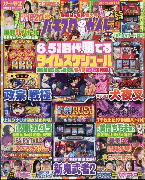 パチスロ必勝ガイドMAX 2022年9月号 (発売日2022年08月12日) 表紙
