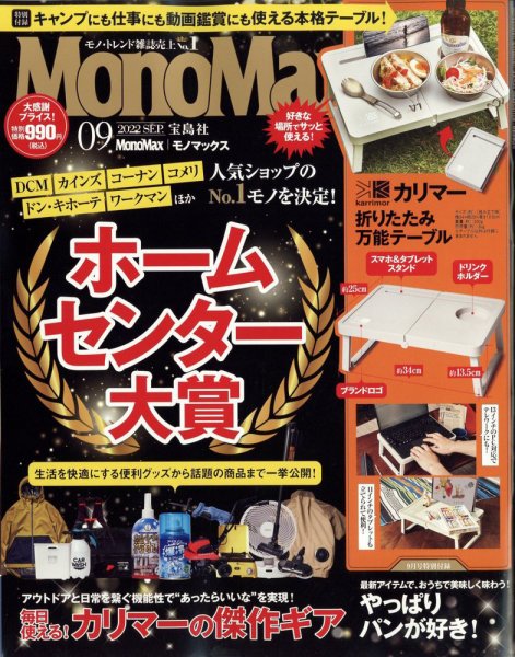 MonoMax（モノマックス） 2022年9月号 (発売日2022年08月08日) 表紙