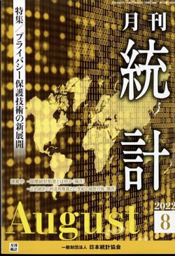 統計 2022年8月号 (発売日2022年08月16日) 表紙
