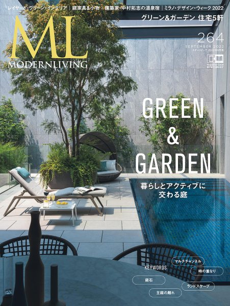 モダンリビング（MODERN LIVING) No.264 (発売日2022年08月16日) 表紙