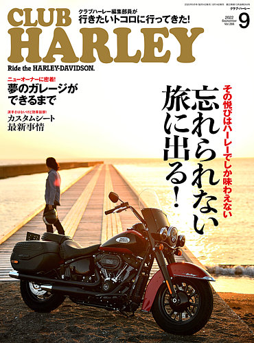 CLUB HARLEY（クラブハーレー） 2022年9月号 (発売日2022年08月12日)