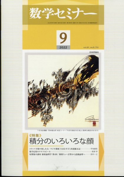 数学セミナー 2022年9月号 (発売日2022年08月12日) 表紙