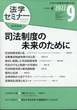 法学セミナー 2022年9月号 (発売日2022年08月12日) 表紙
