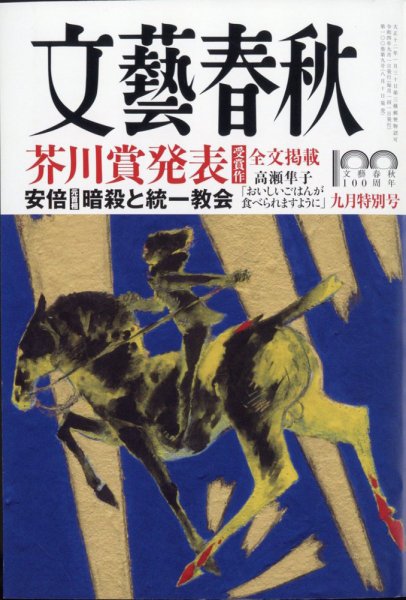 文藝春秋 2022年9月号 (発売日2022年08月10日) 表紙