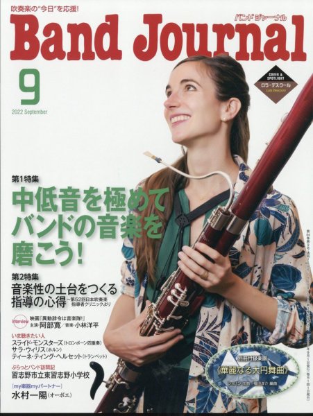バンドジャーナル 2022年9月号 (発売日2022年08月10日) 表紙