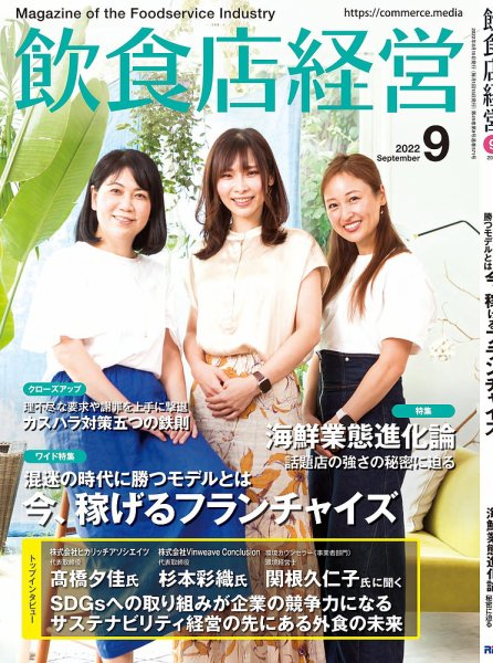 飲食店経営 22年9月号 (発売日2022年08月12日) 表紙