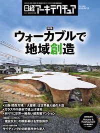 日経アーキテクチュア 2022年8月11日号 (発売日2022年08月11日) 表紙