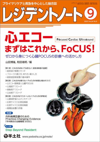 レジデントノート Vol.24No.9 (発売日2022年08月10日) 表紙