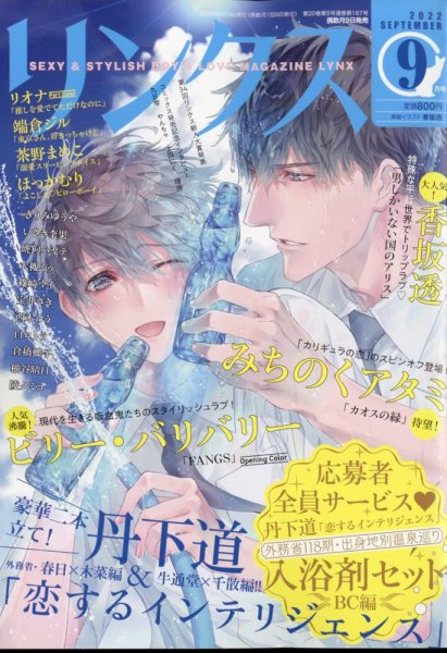 リンクス 2022年9月号 (発売日2022年08月09日) 表紙