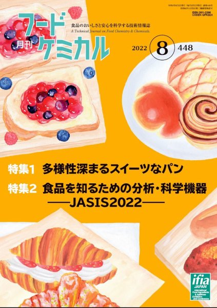月刊フードケミカル 2022年8月号 (発売日2022年08月10日) 表紙