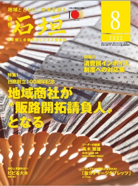 月刊 石垣 2022年8月号 (発売日2022年08月10日) 表紙