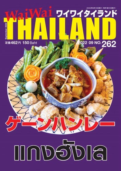 ワイワイタイランド 262 (発売日2022年08月10日) 表紙