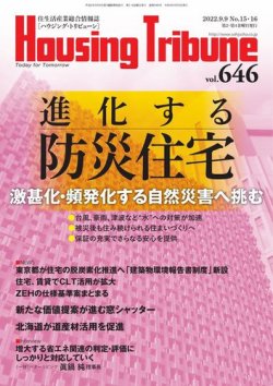 ハウジング・トリビューン Vol.646 (発売日2022年08月12日) 表紙