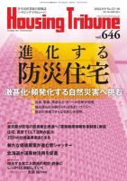ハウジング・トリビューン Vol.646 (発売日2022年08月12日) 表紙
