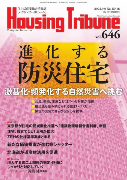 ハウジング・トリビューン Vol.646 (発売日2022年08月12日) 表紙