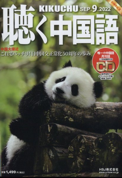 聴く中国語 249号 (発売日2022年08月09日) 表紙
