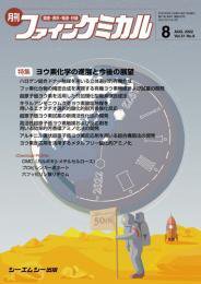 ファインケミカル 2022年8月号 (発売日2022年08月15日) 表紙