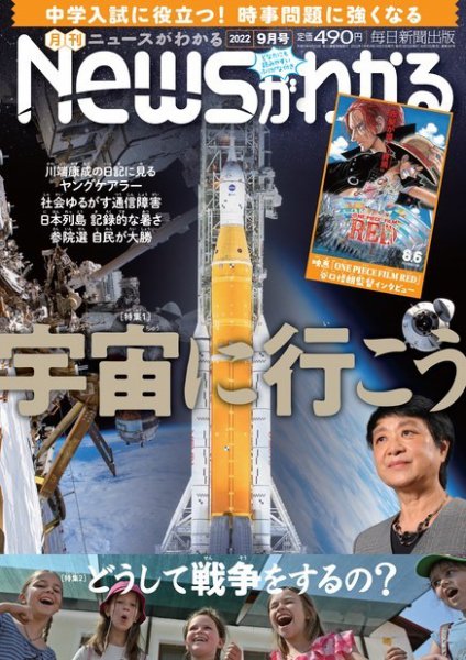 月刊ニュースがわかる 2022年9月号 (発売日2022年08月12日) 表紙