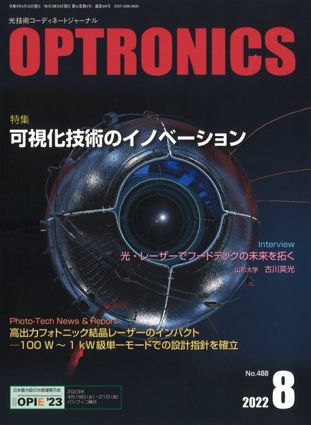 オプトロニクス （OPTRONICS） 2022年8月号 (発売日2022年08月10日) 表紙