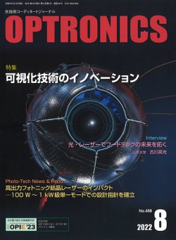 オプトロニクス （OPTRONICS） 2022年8月号 (発売日2022年08月10日) 表紙