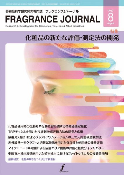 フレグランスジャーナル (FRAGRANCE JOURNAL) No.506 (発売日2022年08月15日) 表紙