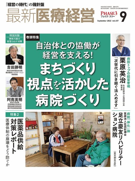 最新医療経営PHASE3（フェイズ・スリー）  2022年9月号 (発売日2022年08月10日) 表紙