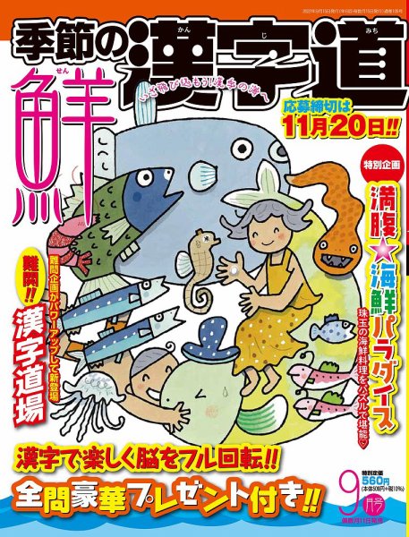 季節の漢字道 2022年9月号 (発売日2022年08月10日) 表紙