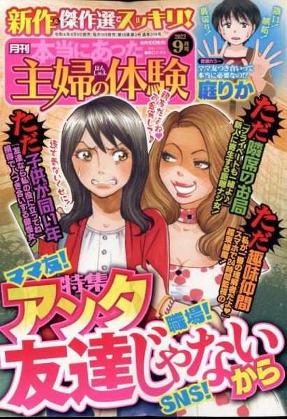 本当にあった主婦の体験 2022年9月号 (発売日2022年08月09日) 表紙