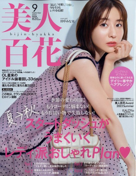 美人百花 2022年9月号 (発売日2022年08月10日) 表紙