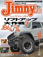 ジムニープラス（jimny plus) No.107 (発売日2022年08月12日) 表紙