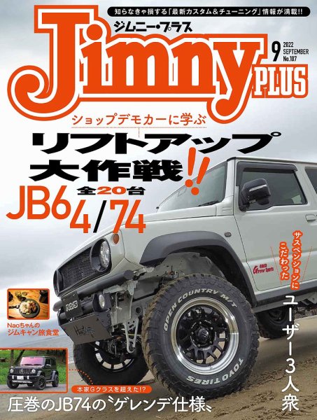 ジムニープラス（jimny plus) No.107 (発売日2022年08月12日) 表紙