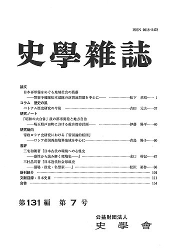 史学雑誌 131編7号 (発売日2022年08月19日) | 雑誌/定期購読の予約