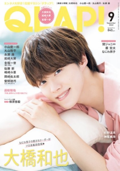 QLAP！（クラップ） 2022年9月号 (発売日2022年08月12日) 表紙