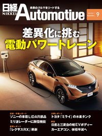 日経Automotive 2022年9月号 (発売日2022年08月11日) 表紙