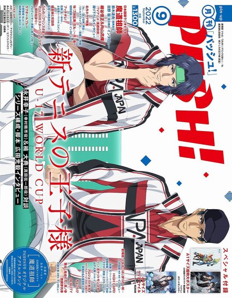 PASH！（パッシュ！） 2022年9月号 (発売日2022年08月09日) 表紙