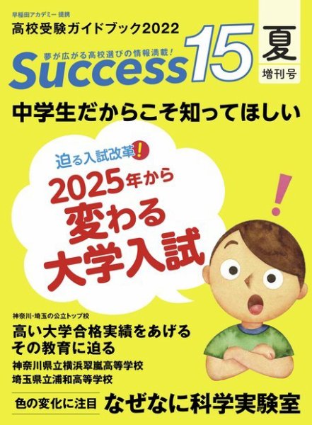 サクセス15 2022 夏増刊号 (発売日2022年08月20日) 表紙
