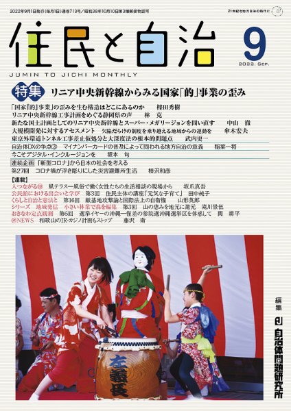 住民と自治 2022年9月号 (発売日2022年08月11日) 表紙