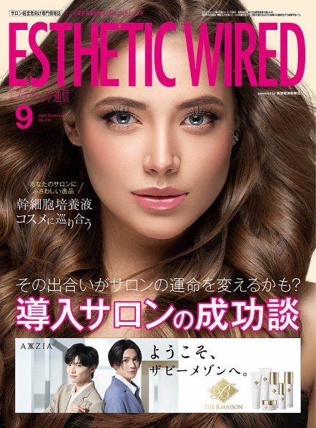 エステティック通信（ESTHETICS WIRED JAPAN）  2022年9月号 (発売日2022年08月10日) 表紙