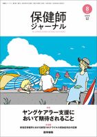 保健師ジャーナルのバックナンバー (2ページ目 15件表示) | 雑誌/定期