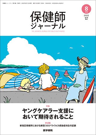 保健師ジャーナル Vol.78 No.4 (発売日2022年08月10日) 表紙