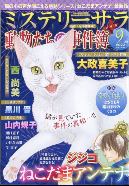 MYSTERY sara（ミステリーサラ） 2022年9月号 (発売日2022年08月12日) 表紙