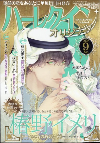 ハーレクインオリジナル 2022年9月号 (発売日2022年08月09日) 表紙