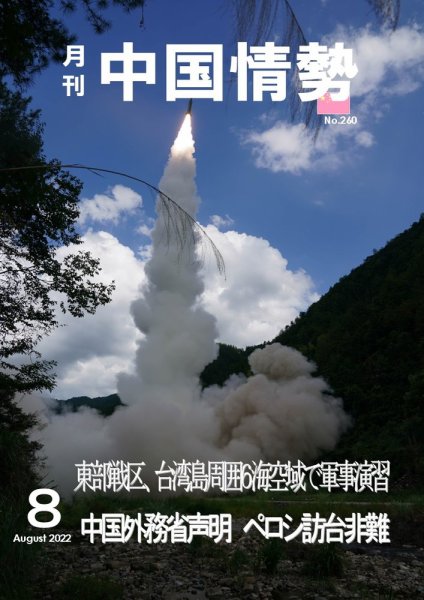 月刊中国情勢 No.260 (発売日2022年08月10日) 表紙
