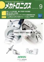 メカトロニクス・デザイン・ニュース 第47巻9号 表紙