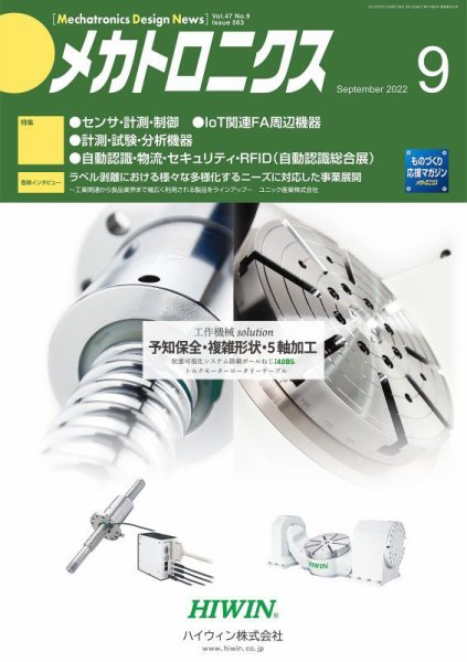 メカトロニクス・デザイン・ニュース 第47巻9号 (発売日2022年08月15日) 表紙