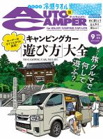 AutoCamper（オートキャンパー） 2022年9月号 表紙