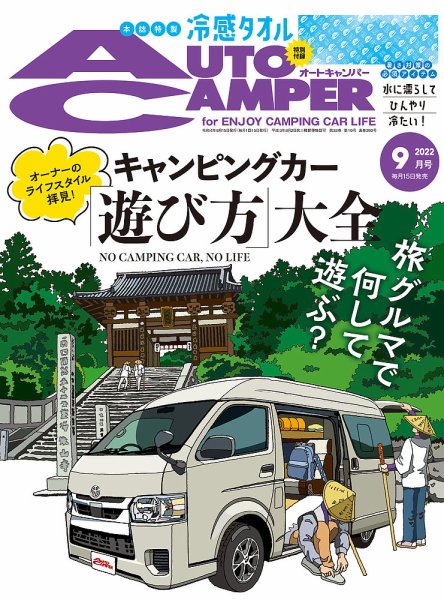 AutoCamper（オートキャンパー） 2022年9月号 (発売日2022年08月12日) 表紙