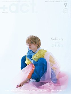 プラスアクト（＋act） 2022年9月号 (発売日2022年08月12日) 表紙