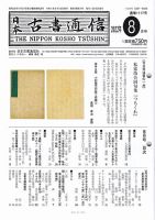日本古書通信 87巻8号 (発売日2022年08月15日) 表紙
