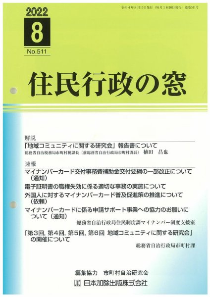 住民行政の窓 511 (発売日2022年08月15日) 表紙